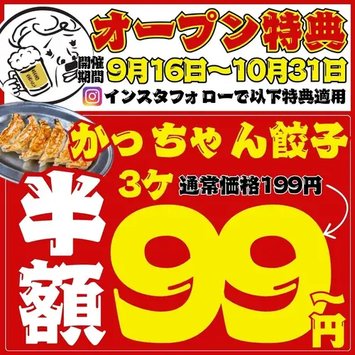 【期間限定☆かっちゃん餃子が半額!!】3ヶで219→108円(税込)★さらに食べ飲み放題は2200円~!!