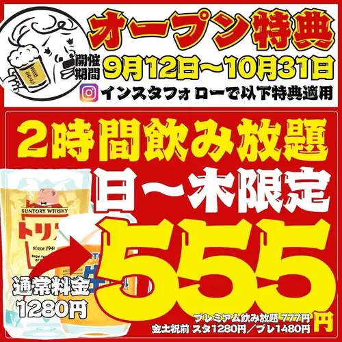 【9月16日開業】限時優惠！盛大開幕特惠★ 2小時暢飲，只要¥1280 → ¥555！ ！無限暢吃暢飲，¥2200起 - 全區最低價◎