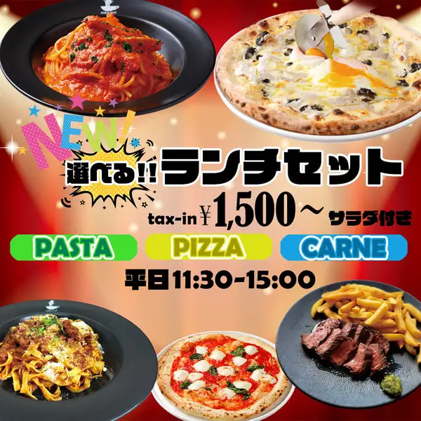 【平日限定!!お得なランチセットスタート!】人気のピッツァ、パスタ、肉料理から選べるランチは1,500円~