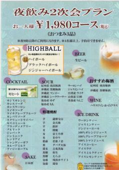 ●当日限定!!２次会2300円コース（２H飲み放題付き）