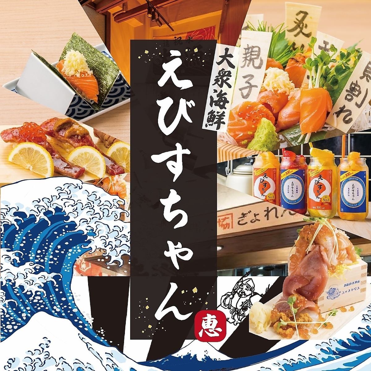 三宮駅徒歩2分！レトロ寿司酒場【えびすちゃん】三宮にOpen◆食べ飲みも3000円～有