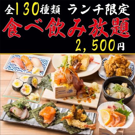 【豪华午餐】先到先得！每日限2组 ◆ 3500日元即可享用130种菜品，从寿司、新鲜鱼类到火锅，无限量畅吃畅饮 ⇒