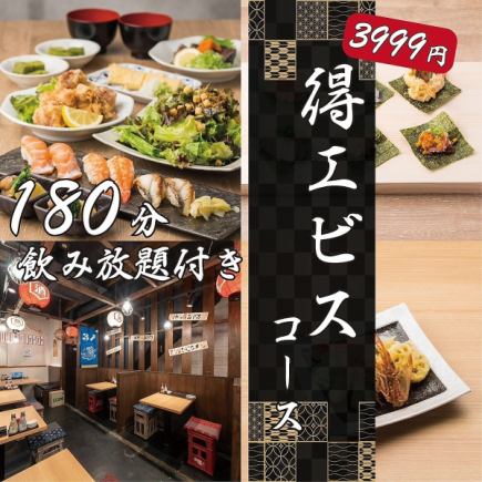 [Most Popular / 180-minute all-you-can-drink included] Tempura x Nigiri Sushi x Wrapped Sushi "Great Value Ebisu Course" 10 dishes in total 5000 yen ⇒ 3999 yen