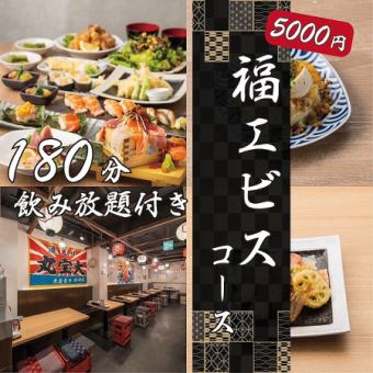 【豪華/180分飲み放題付】当店魅力が詰まった至極12品!《福エビスコース》全12品6000円⇒5000円