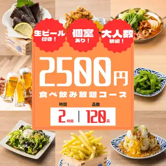 【赤字覚悟】宴会応援●おつまみ～揚げ物まで人気メニューを気軽に♪◆全120種食べ飲み3500円⇒