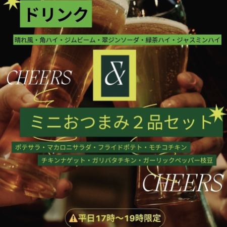 【平日限定★17時～19時】選べるちょい飲み1000円(税込み)