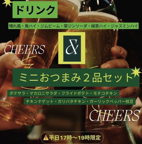 【平日限定★17時～19時】選べるちょい飲み1000円(税込み)