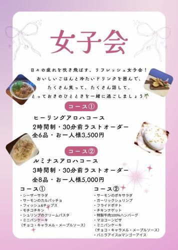 【ルミナスアロハコース】3時間制・30分前ラストオーダー 全8品 お一人様5,000円