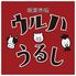 韓国料理　無制限飲み放題　個室　ウルハ　うるし　盛岡大通り店