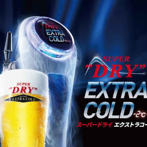 ◆エクストラコールド◆