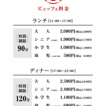 ランチビュッフェコース(90分)※お客様によって料金が異なります。