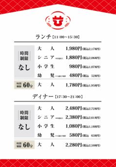 디너 뷔페 코스(시간 제한 없음) ※고객에 따라 요금이 다릅니다.