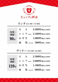 ランチビュッフェコース(90分)※お客様によって料金が異なります。