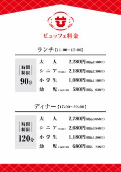 디너 뷔페 코스(120분) ※고객에 따라 요금이 다릅니다.