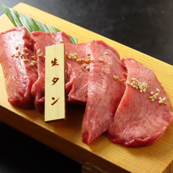 タン本来の味が楽しめる！牛生塩タン♪
