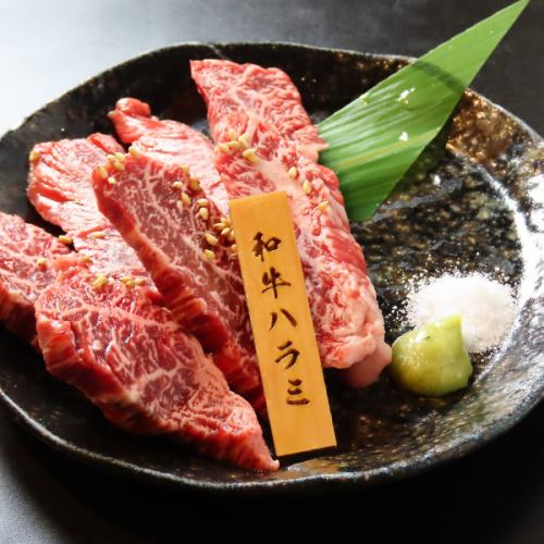 希少性の高い当店おすすめの国産和牛ハラミ◎