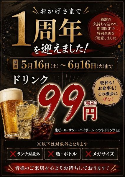 【5月16日(土)～6月16日(火)】 1周年特別企画★ドリンク99円(税込)！！