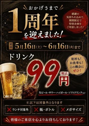 【5月16日(土)～6月16日(火)】 1周年特別企画★ドリンク99円(税込)！！