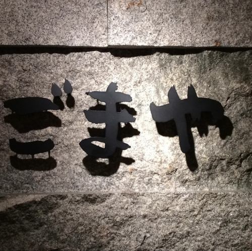 【本月是Karaya】限时优惠♪每月享用不同的食材
