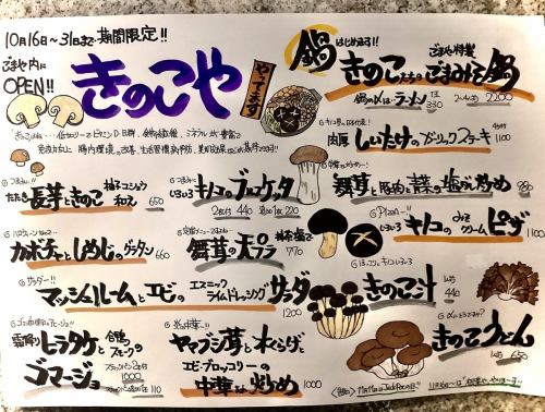 【10月はきのこや】毎月違った食材を愉しめます♪
