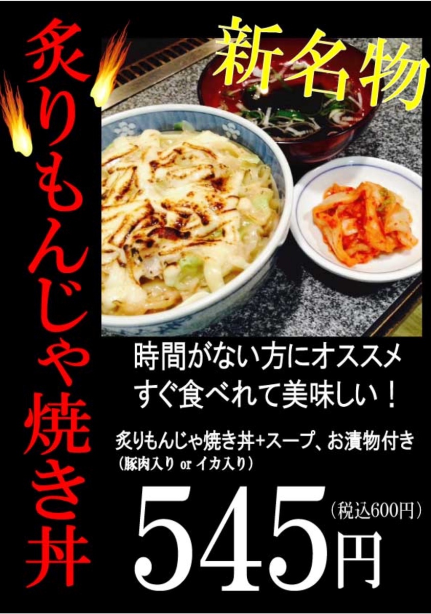 本店限定メニュー 炙りもんじゃ焼き丼 新登場 なんじゃもんじゃの樹 本店