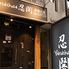 YAKINIKUEN忍鬨（焼肉園にんぐ)堀江