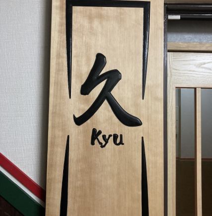 铁板烧“Kyu”套餐 6,800日元（含税）