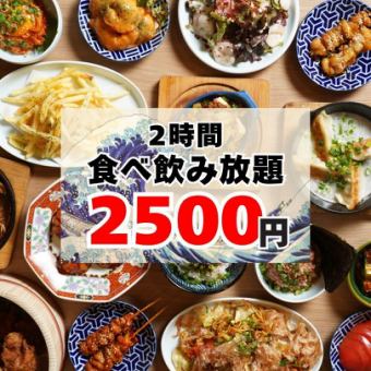 【超お得！】料理45種、ドリンク無限種類!? 食べ飲み放題コース2500円♪