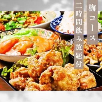 【2H飲み放題付】梅コース◆全7品でお手軽に楽しめるお得プラン！