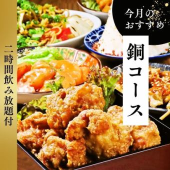 【2H飲み放題付】銅コース◆全7品でお手軽に楽しめるお得プラン！
