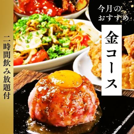 【2H飲み放題付】金コース◆全9品でこだわりの絶品料理が味わえる豪華プラン！