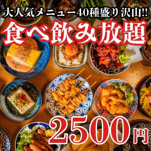 ■2500円食べ飲み放題がお得◎