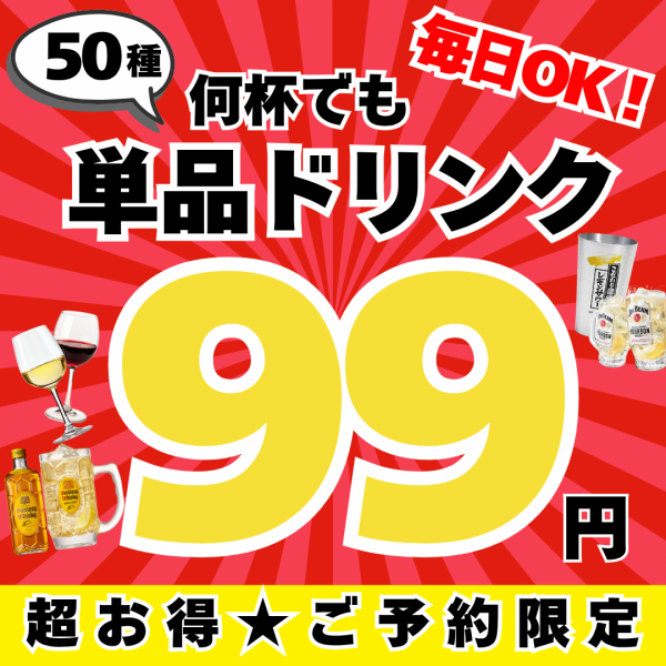 今だけドリンク50種が何杯飲んでも1杯99円◎