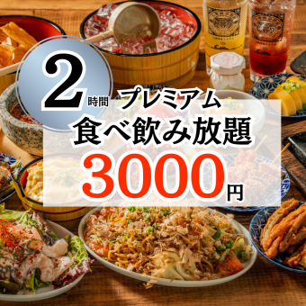 【贅沢に！】50品以上◎2時間プレミアム食べ飲み放題コース3000円♪