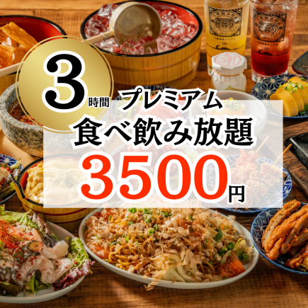 【奢华！】超过50道菜品◎ 3小时尊享无限量畅吃畅饮套餐，仅需3500日元♪