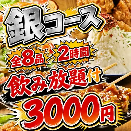 [Most Popular] If you're unsure which to choose, go for this! [2-Hour All-You-Can-Drink Included] Silver Course ◆ A luxurious plan with 8 dishes at the best value!