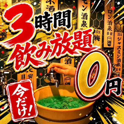 [Limited Time Offer!!] Standard all-you-can-drink for 3 hours - 0 yen!
