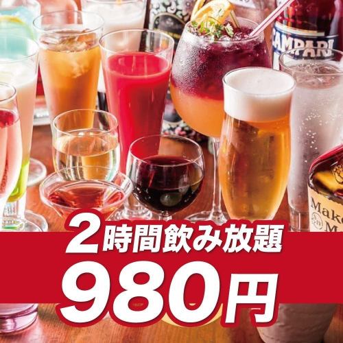 【無限暢飲項目】2小時無限暢飲項目→980日圓！