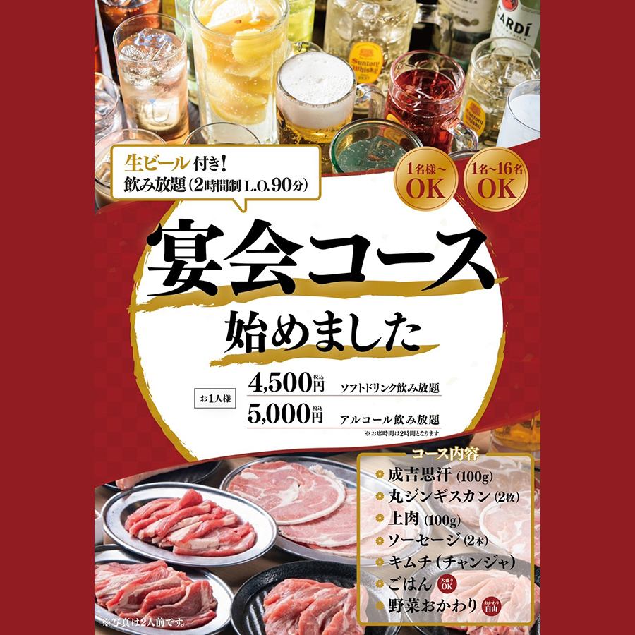 生ビール込2時間飲み放題付宴会コース5000円！