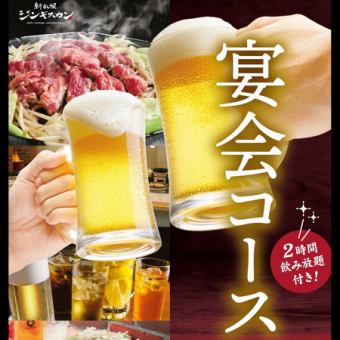こだわりジンギスカンの【宴会コース】（120分生ビール含む飲み放題付）6,000円→5,000円