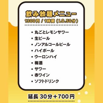 破格!!【日曜～木曜限定】丸ごとレモンサワーや生ビール等60分飲み放題 1300円→1000円"24%OFF"