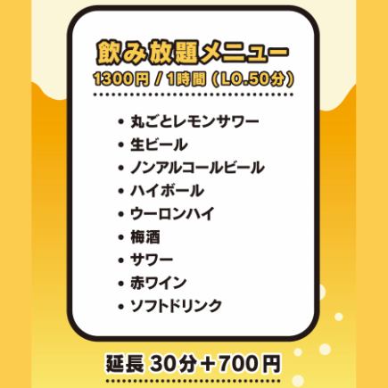 丸ごとレモンサワーや生ビール、ハイボールなど60分飲み放題が1,300円！