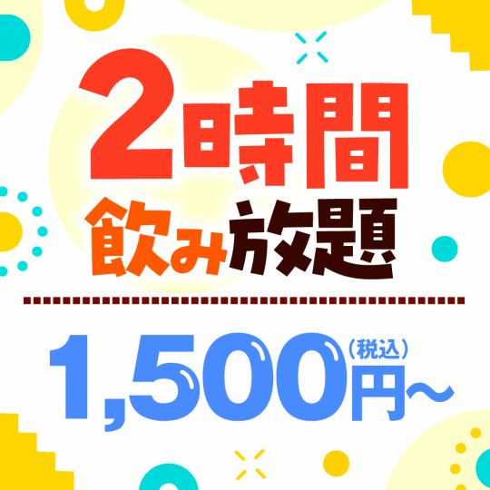 2小时制★单品无限畅饮！1人【1500日元（含税）】