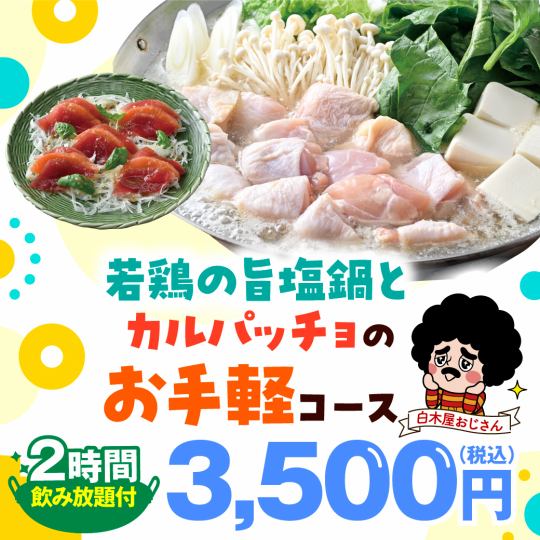 ≪鹹雞火鍋生牛肉套餐≫ 共7道菜品+2小時無限暢飲【3500日圓】