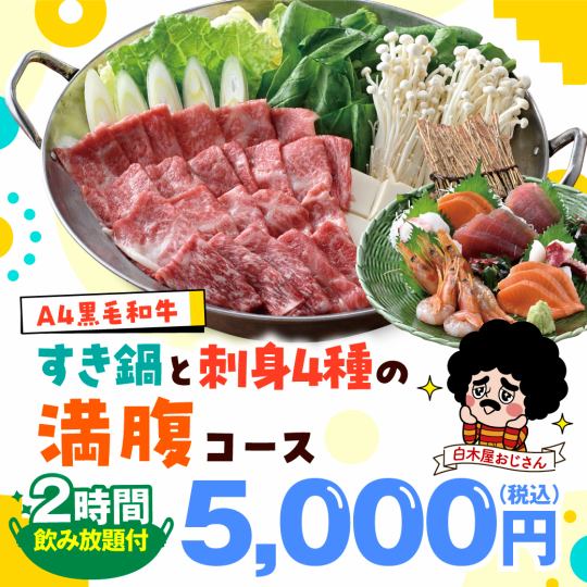 ≪A4 Japanese Black Beef Sukiyaki and 4 kinds of sashimi course≫ 8 dishes in total + 2 hours all-you-can-drink included [5,000 yen]