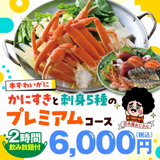 ≪雪蟹壽喜燒+生魚片5品套餐≫共8道菜+2小時無限暢飲【6000日圓】