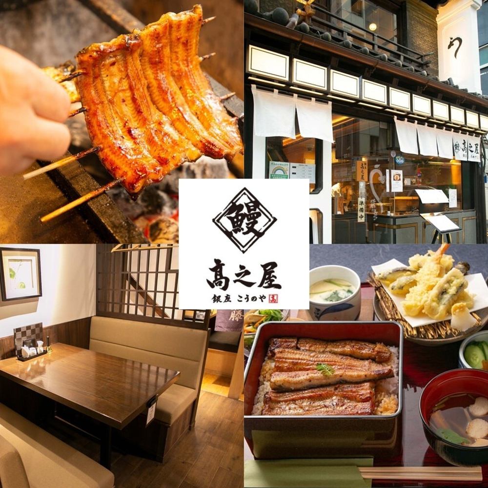 2022年8月2日開店の【鰻　高之屋　銀座本店】。丁寧に焼き上げた鰻は至極の一品です。