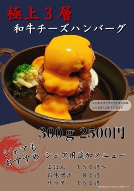 極上3層和牛チーズハンバーグ登場です！！