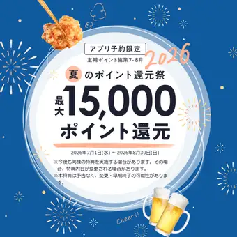 【期間限定7月1日～8月30日】お1人様2000円以上食べます予約♪
