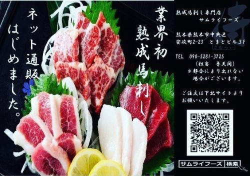 We deliver carefully selected horse sashimi to people both inside and outside the prefecture!